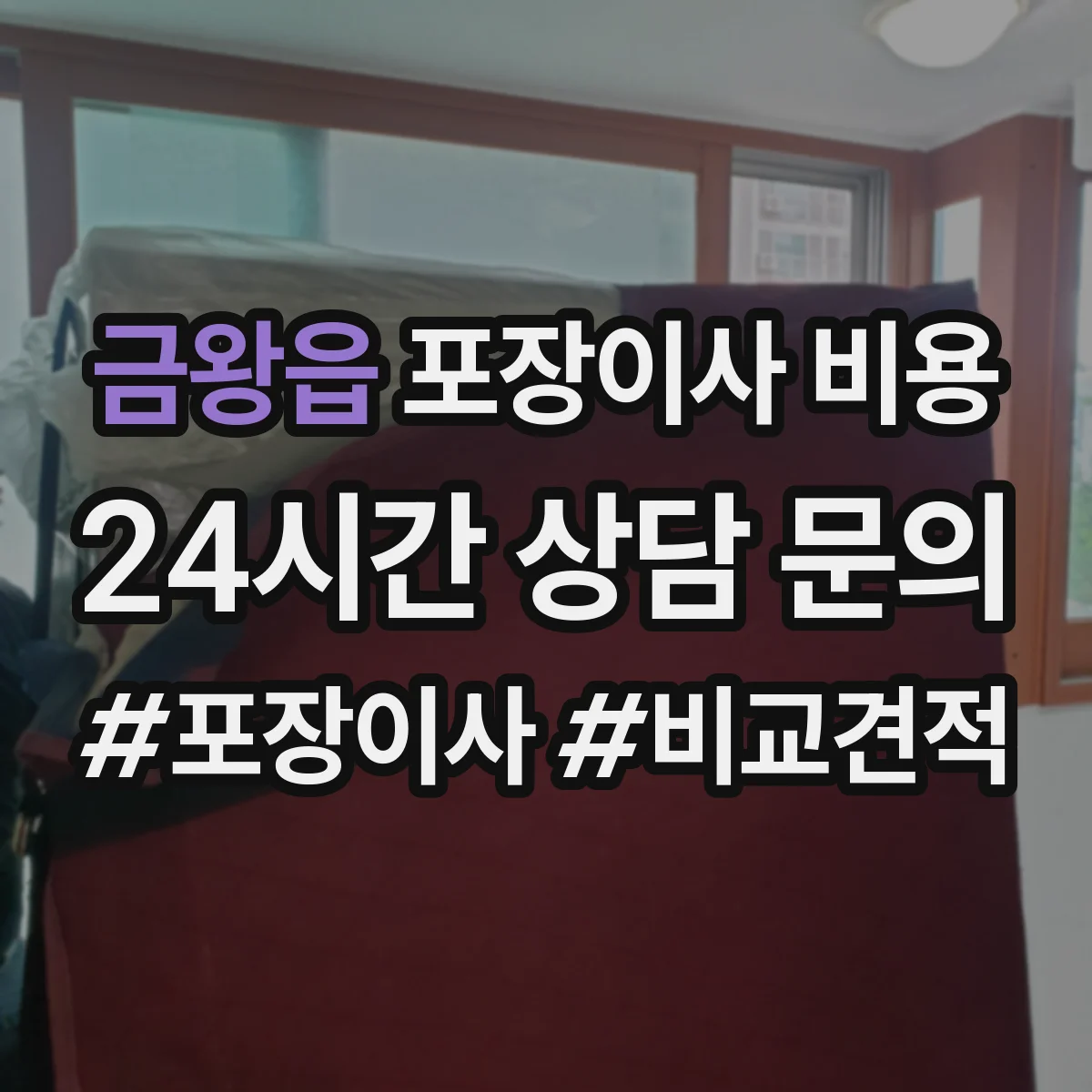 금왕읍 포장이사 비용