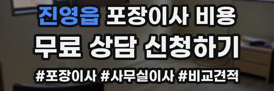 진영읍 포장이사 비용