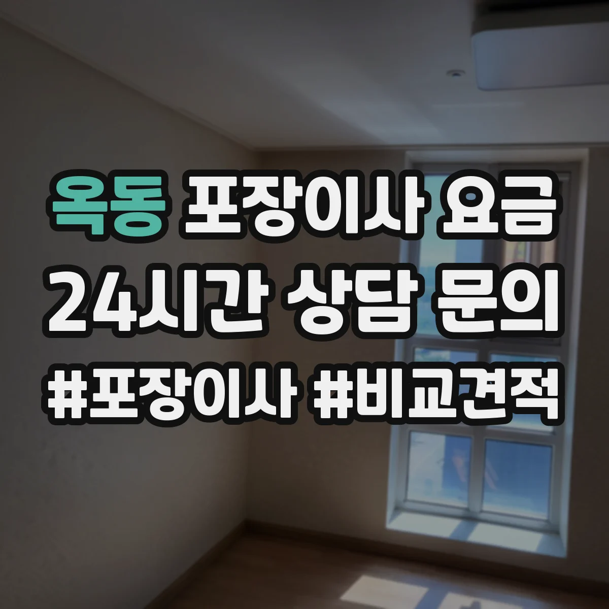 옥동 포장이사 요금