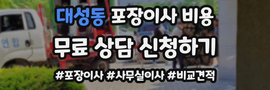 대성동 포장이사 비용