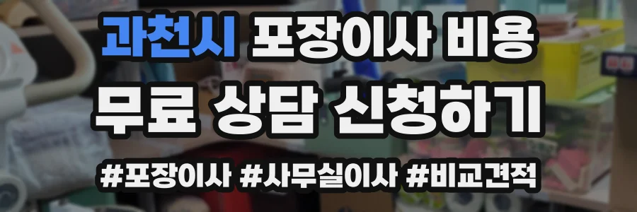 과천시 포장이사 비용
