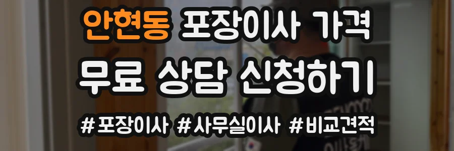 안현동 포장이사 가격