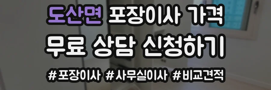 도산면 포장이사 가격