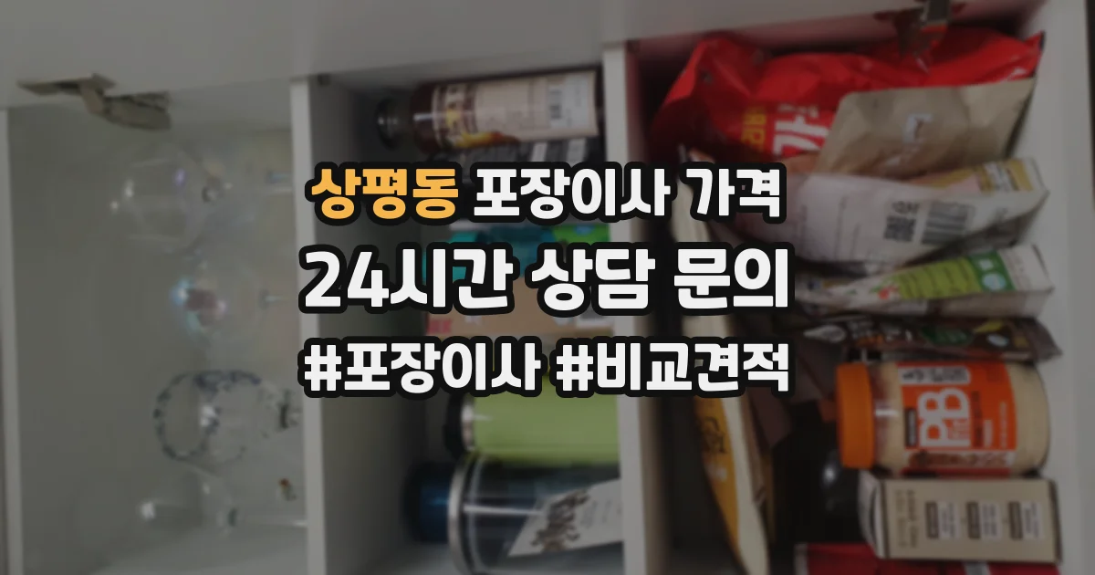 상평동 포장이사 가격