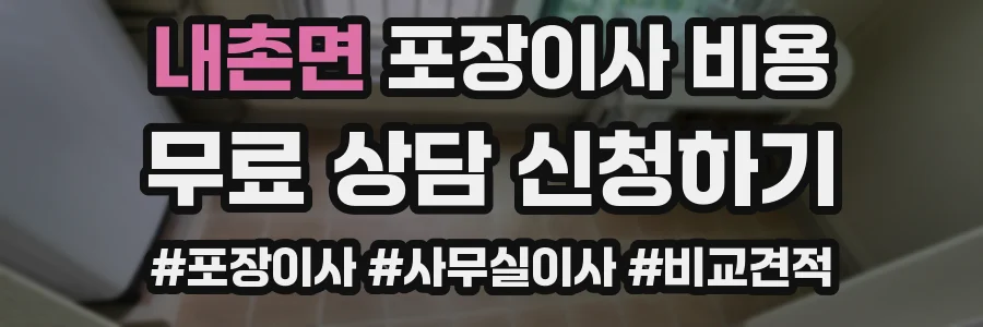 내촌면 포장이사 비용