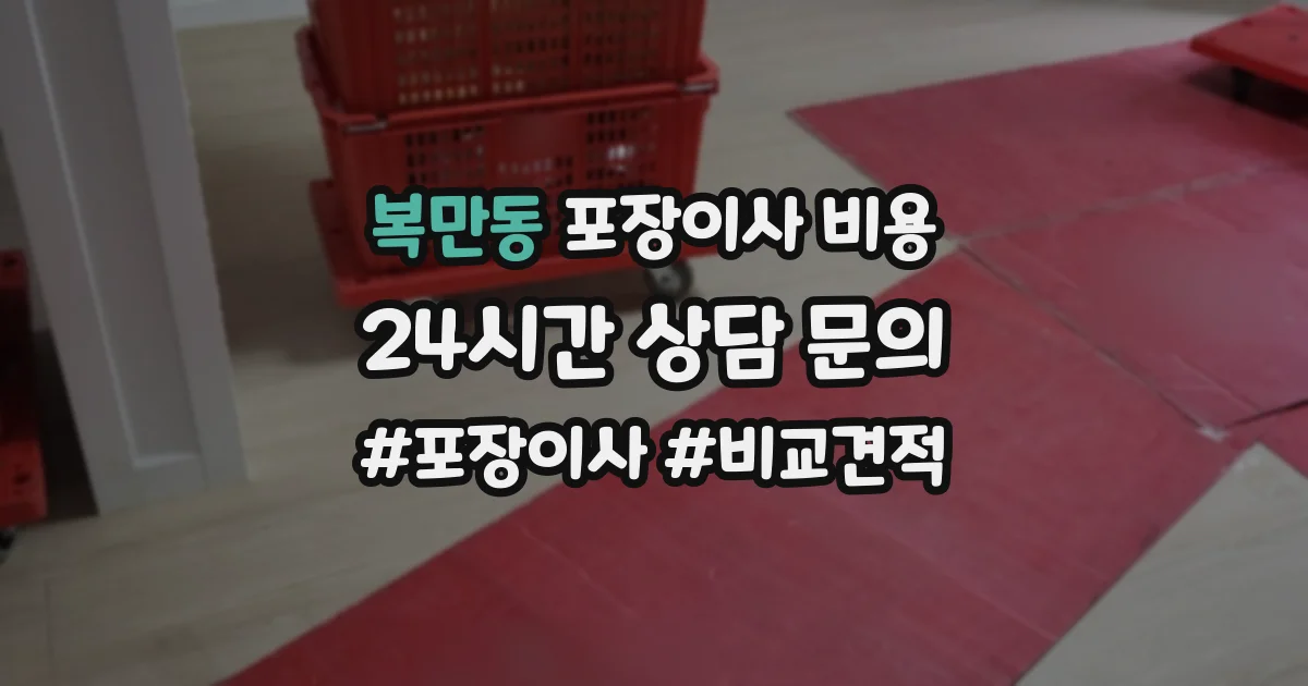 복만동 포장이사 비용