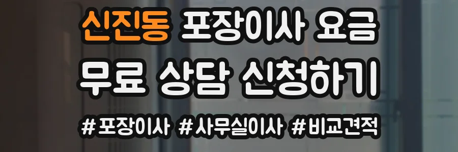 신진동 포장이사 요금