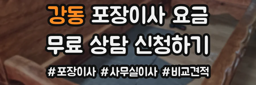 강동 포장이사 요금