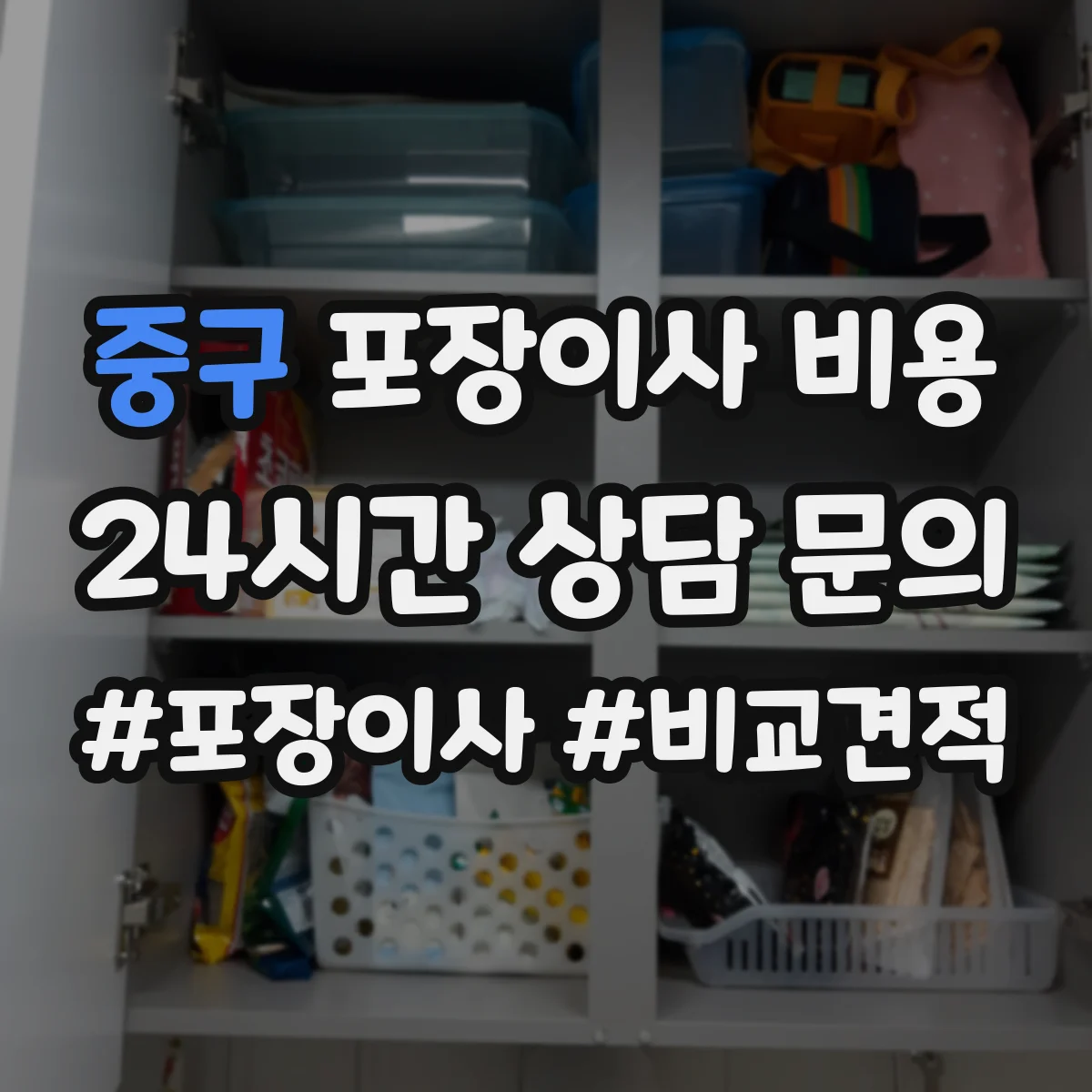 중구 포장이사 비용 보관·반출입 조건이 바꾸는 산정 기준