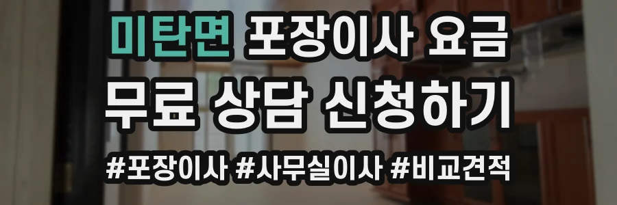 미탄면 포장이사 요금
