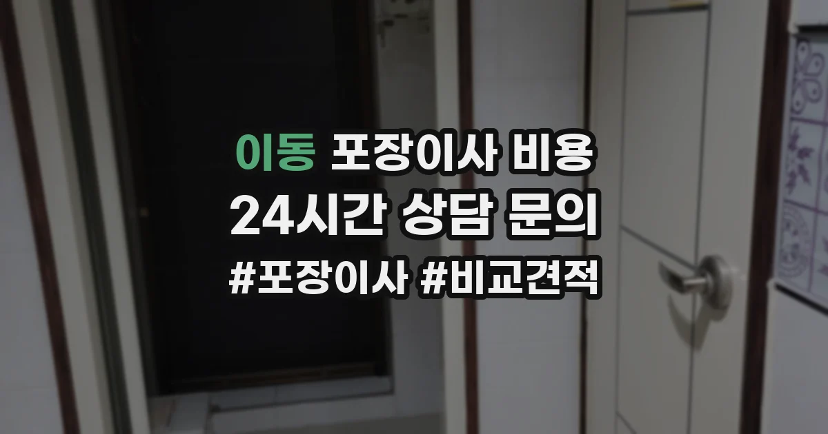 이동 포장이사 비용