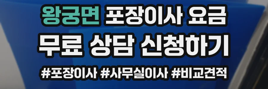 왕궁면 포장이사 요금