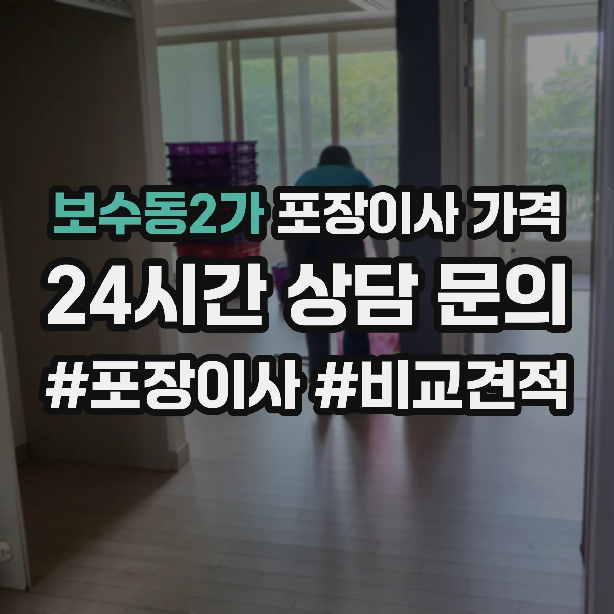보수동2가 포장이사 가격