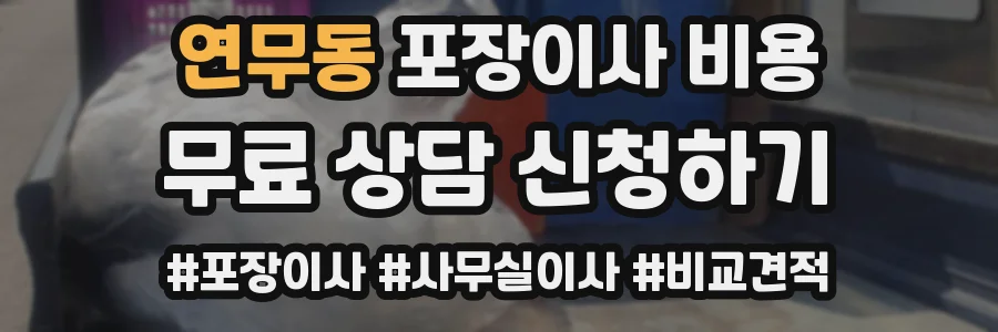 연무동 포장이사 비용