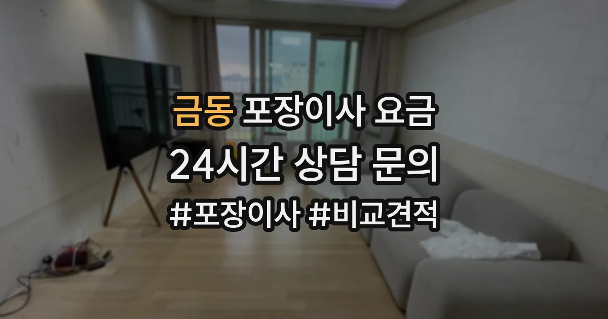 금동 포장이사 요금