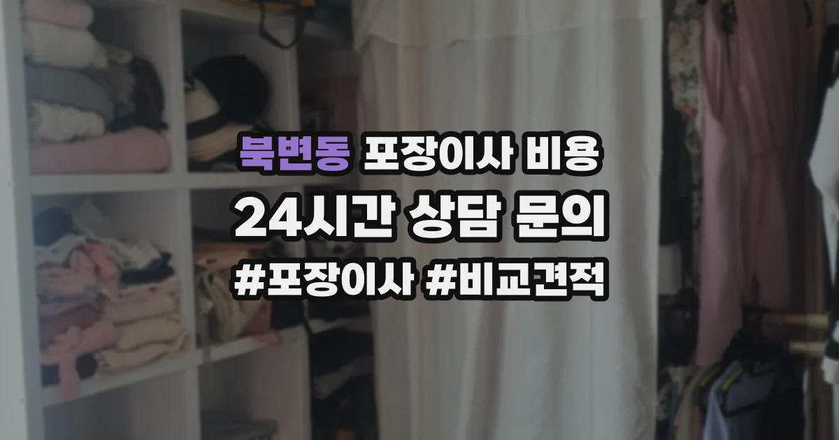 북변동 포장이사 비용