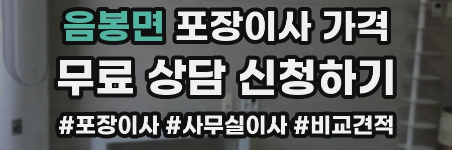 음봉면 포장이사 가격