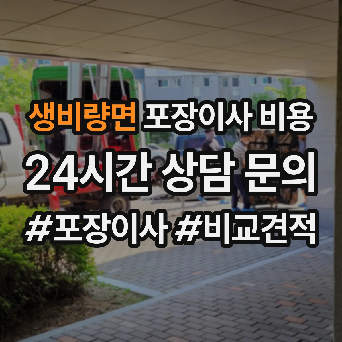 생비량면 포장이사 비용