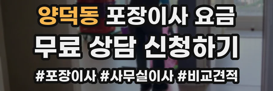 양덕동 포장이사 요금
