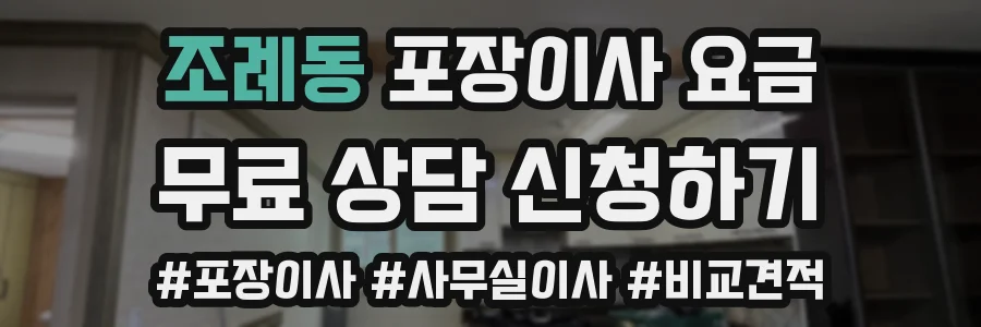 조례동 포장이사 요금
