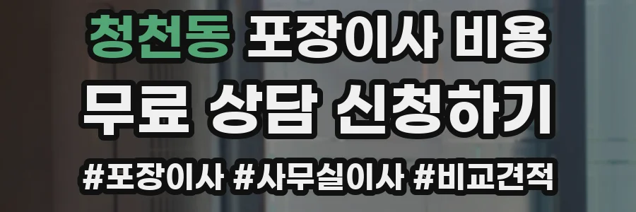 청천동 포장이사 비용
