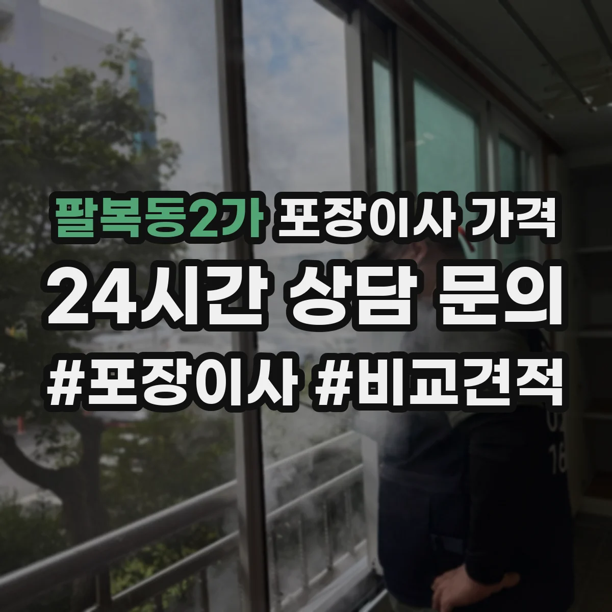 팔복동2가 포장이사 가격