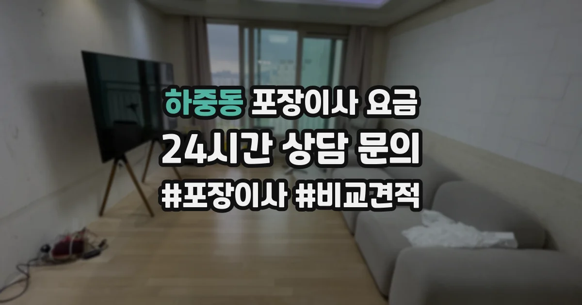 하중동 포장이사 요금