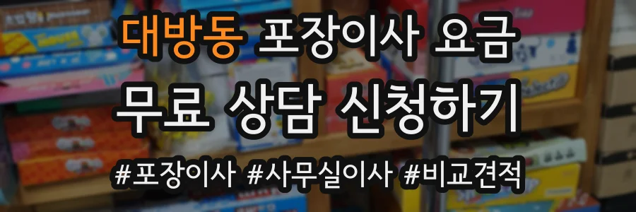 대방동 포장이사 요금