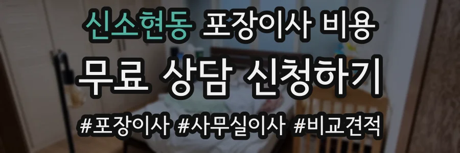 신소현동 포장이사 비용