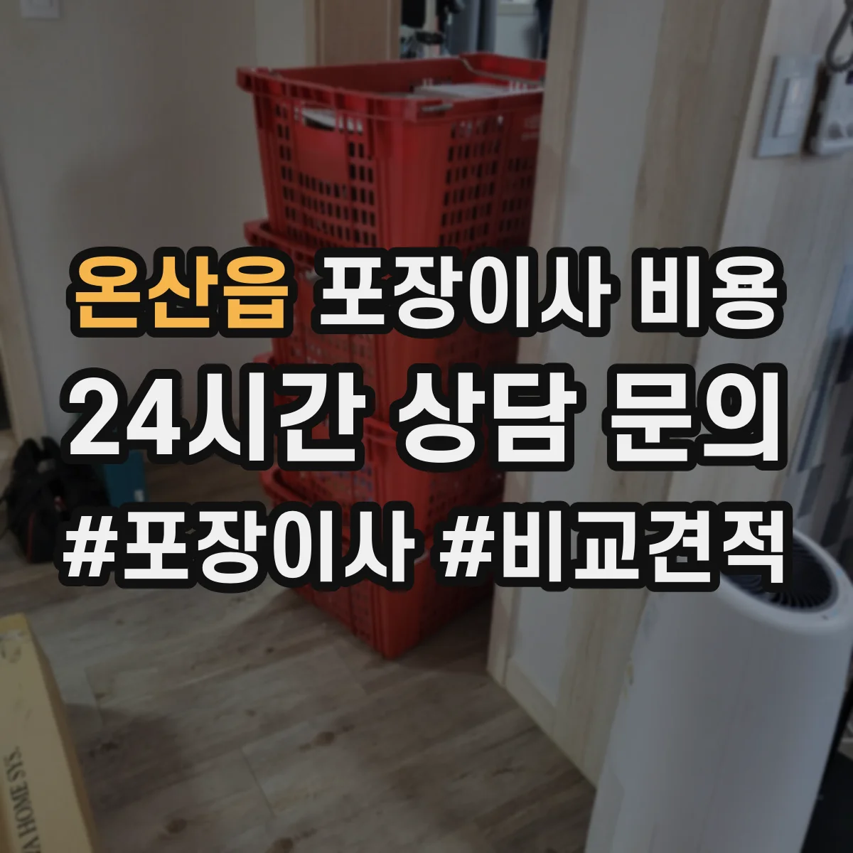 온산읍 포장이사 비용