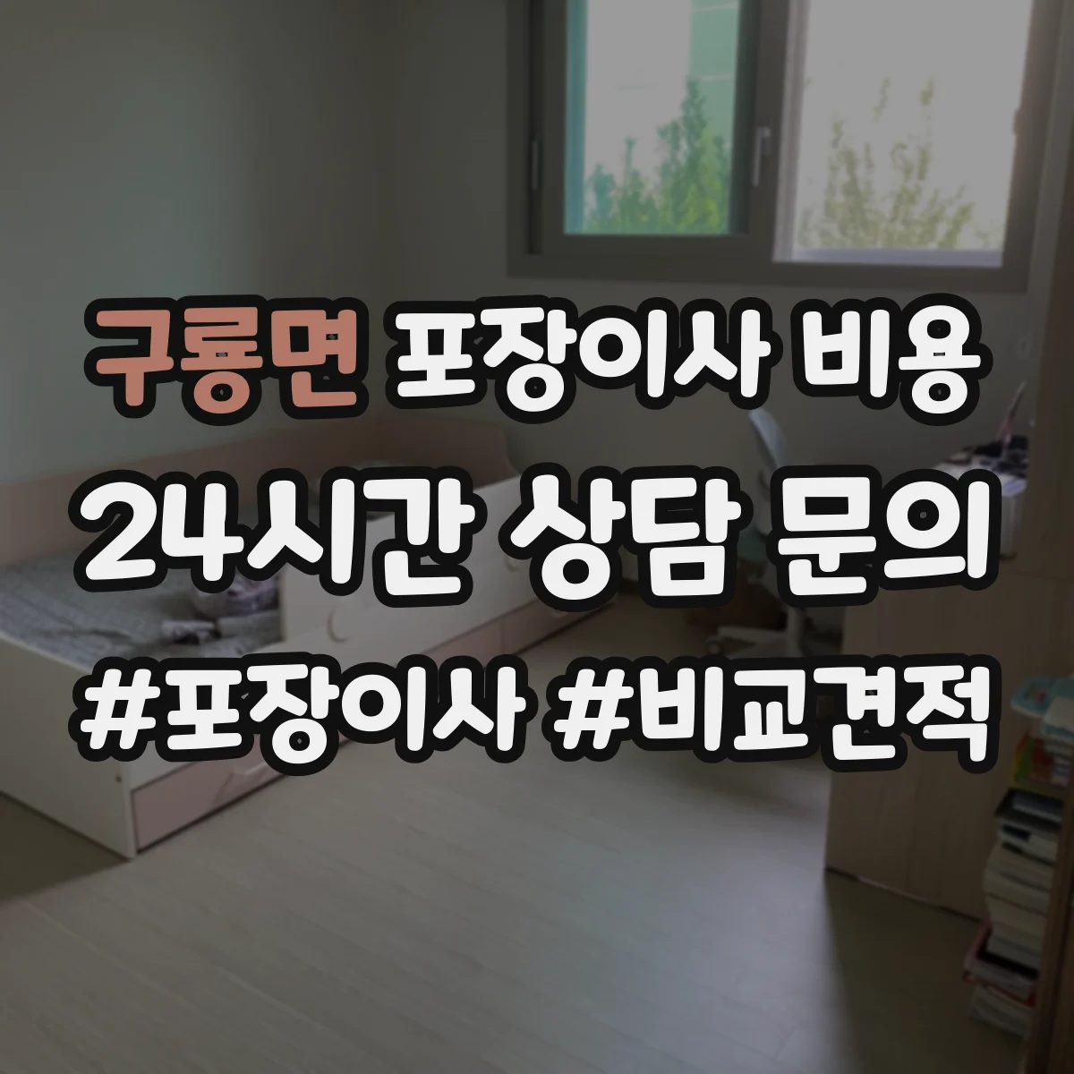 구룡면 포장이사 비용