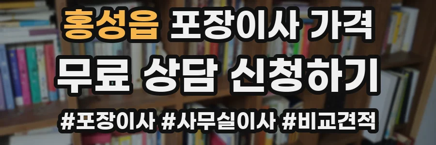 홍성읍 포장이사 가격