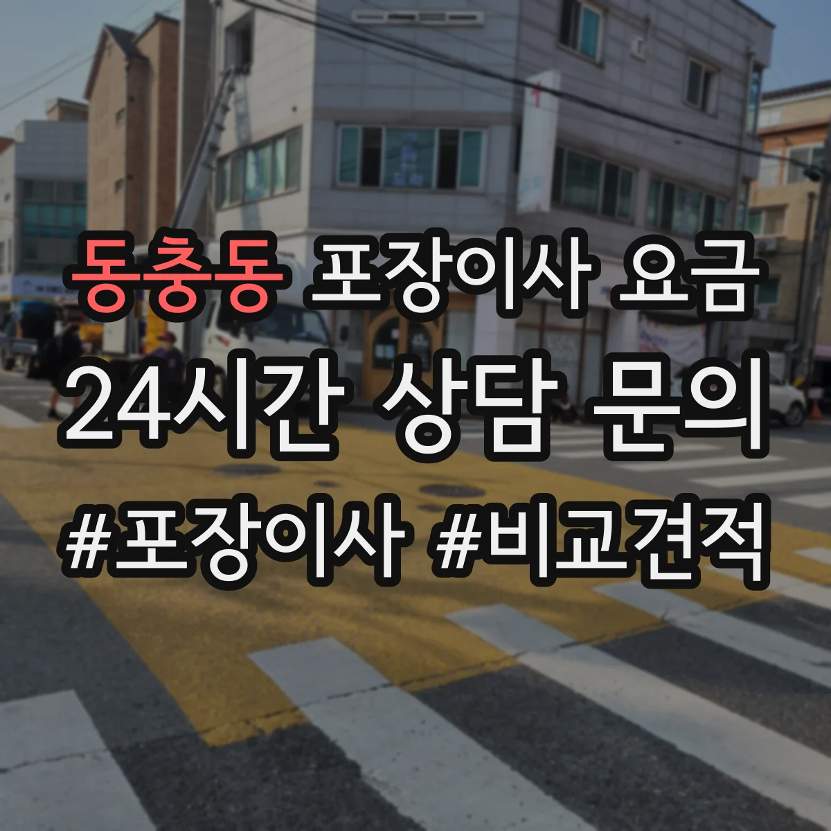 동충동 포장이사 요금