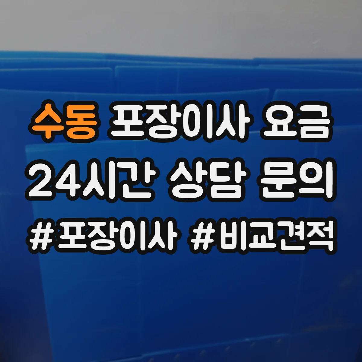 수동 포장이사 요금