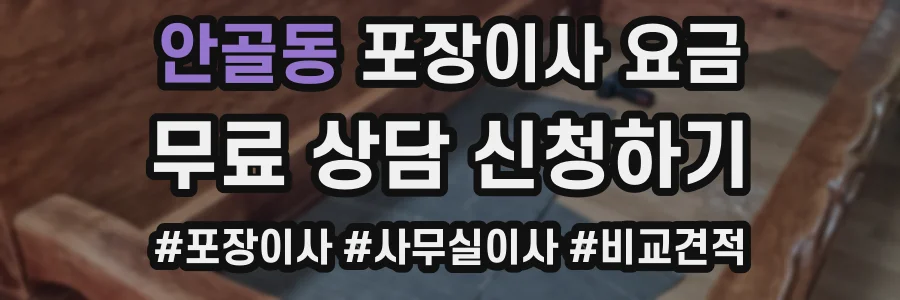 안골동 포장이사 요금