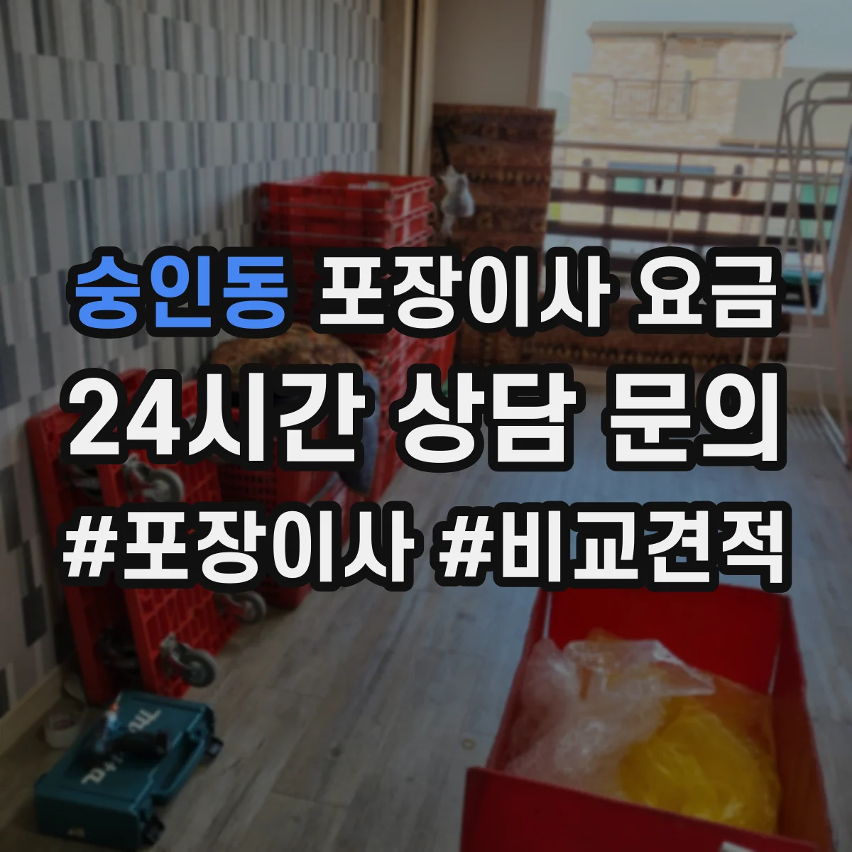 숭인동 포장이사 요금