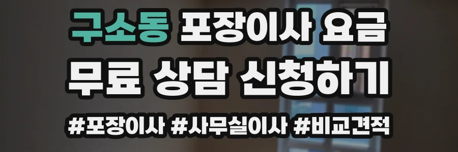 구소동 포장이사 요금