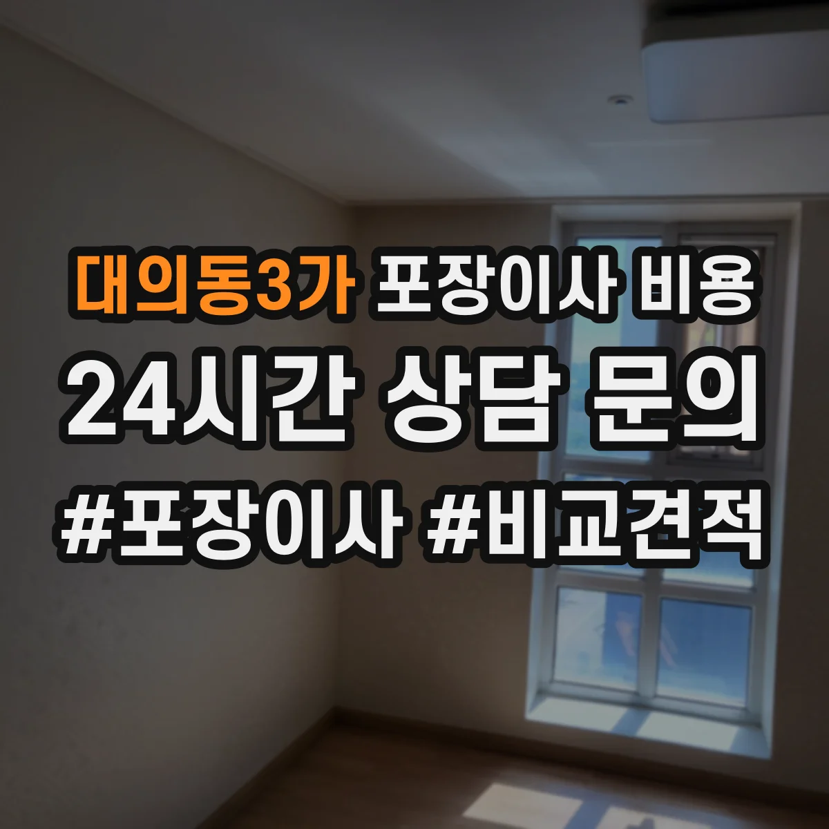 대의동3가 포장이사 비용
