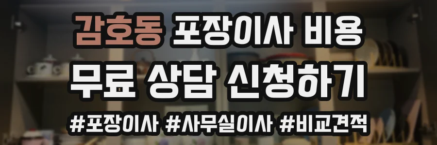 감호동 포장이사 비용