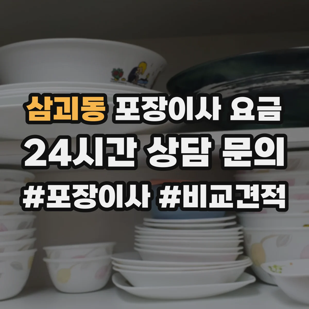 삼괴동 포장이사 요금