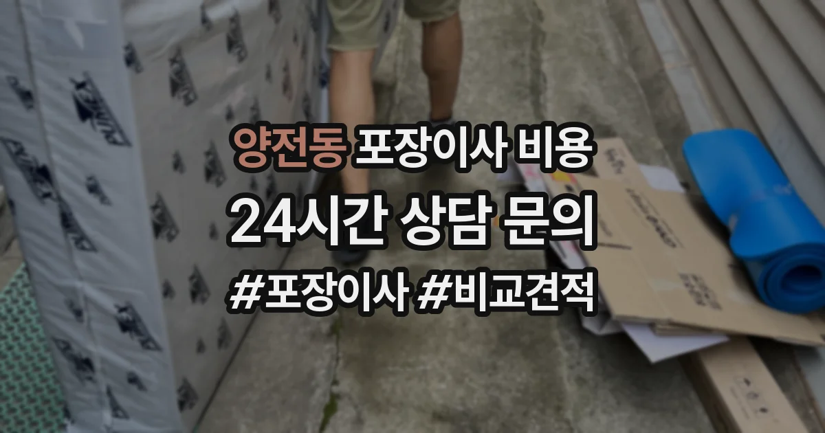 양전동 포장이사 비용