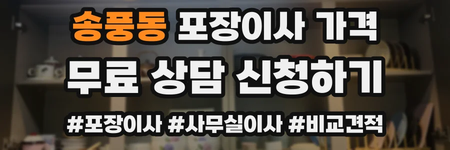 송풍동 포장이사 가격