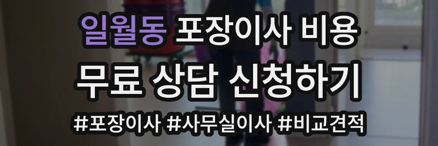 일월동 포장이사 비용