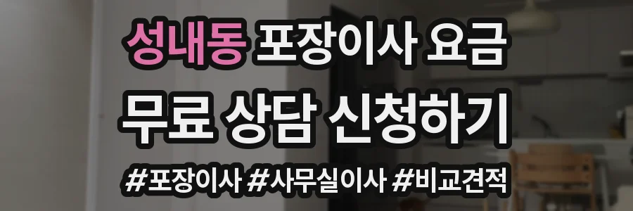 성내동 포장이사 요금