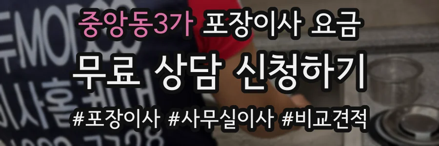 중앙동3가 포장이사 요금