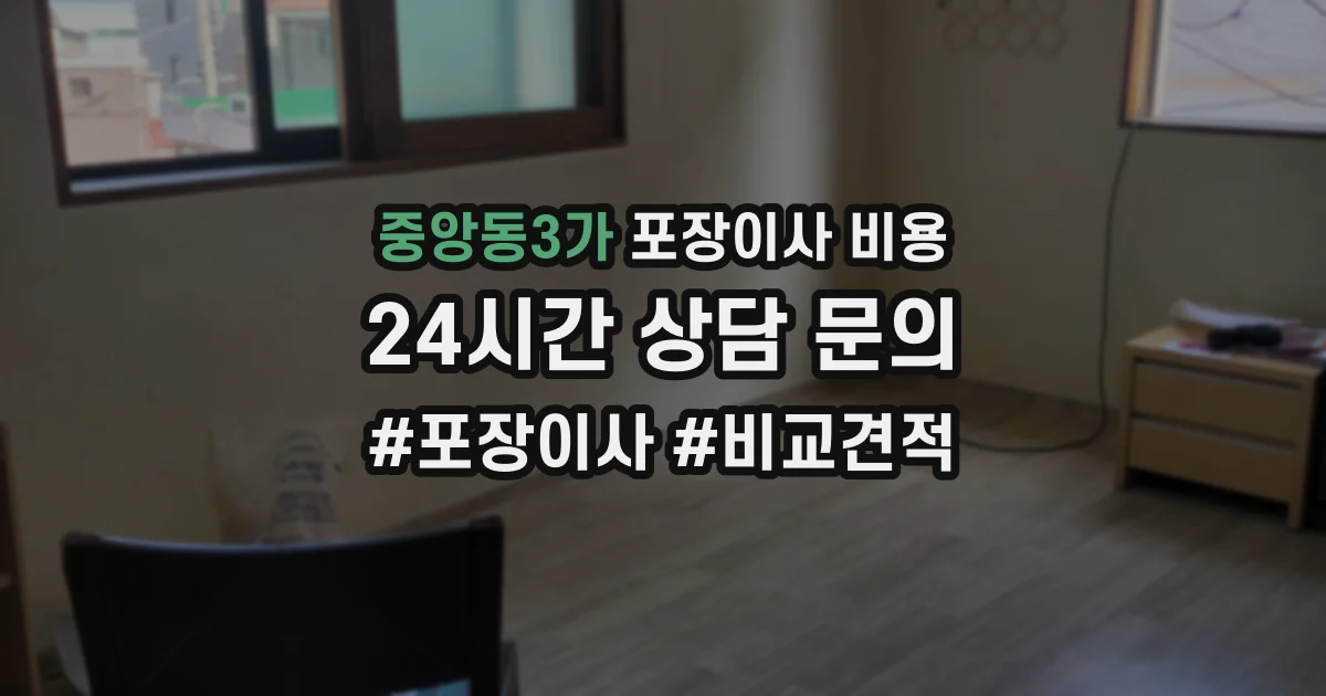 중앙동3가 포장이사 비용