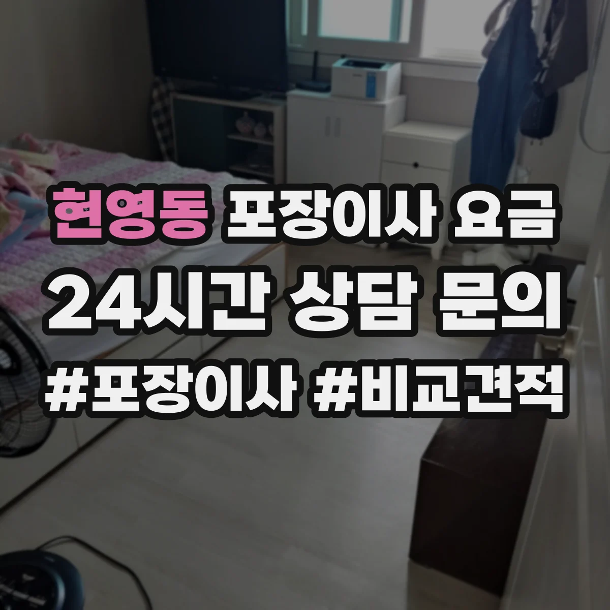 현영동 포장이사 요금
