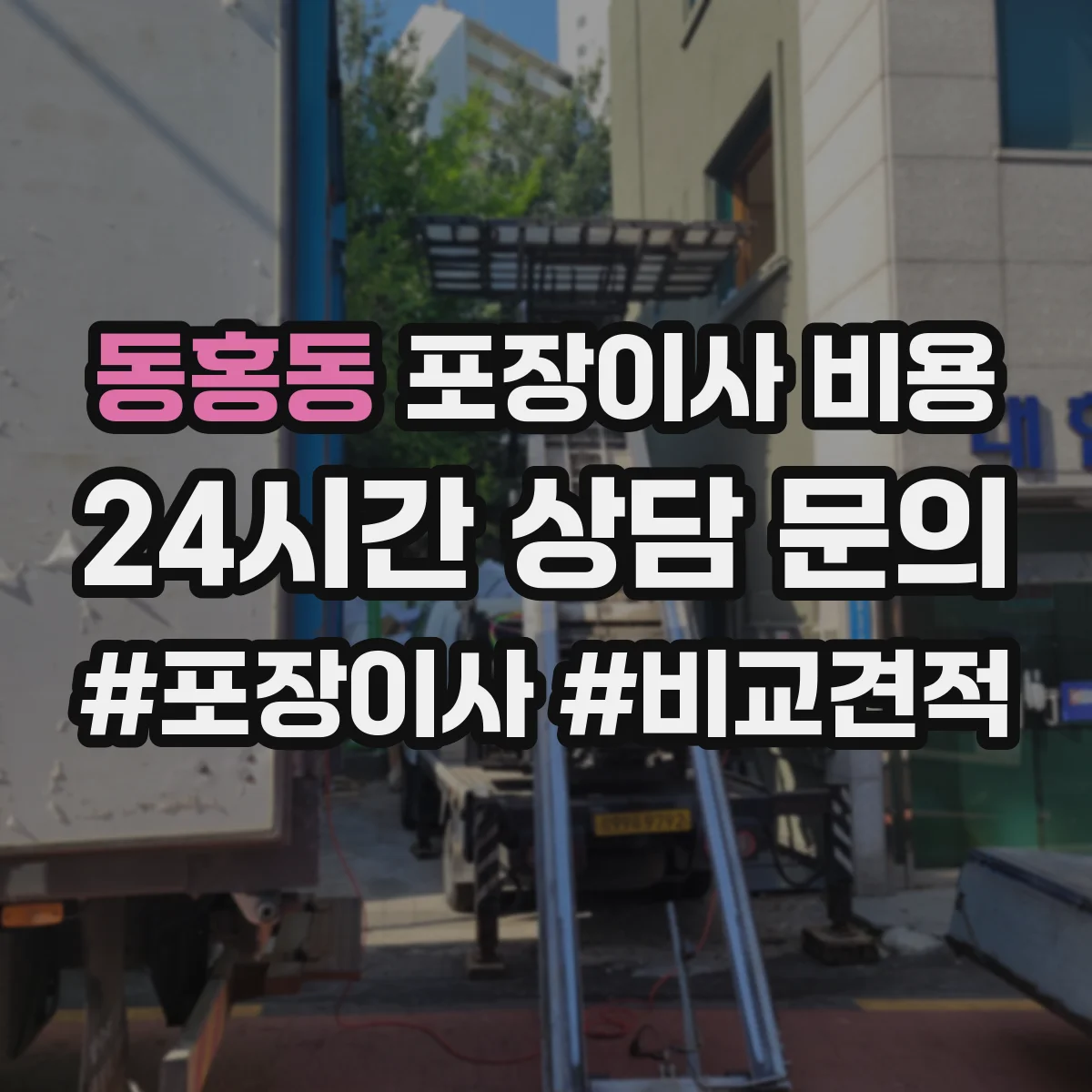 동홍동 포장이사 비용