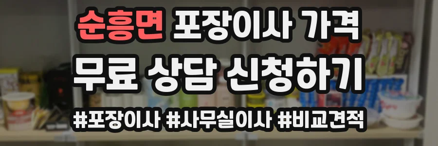 순흥면 포장이사 가격