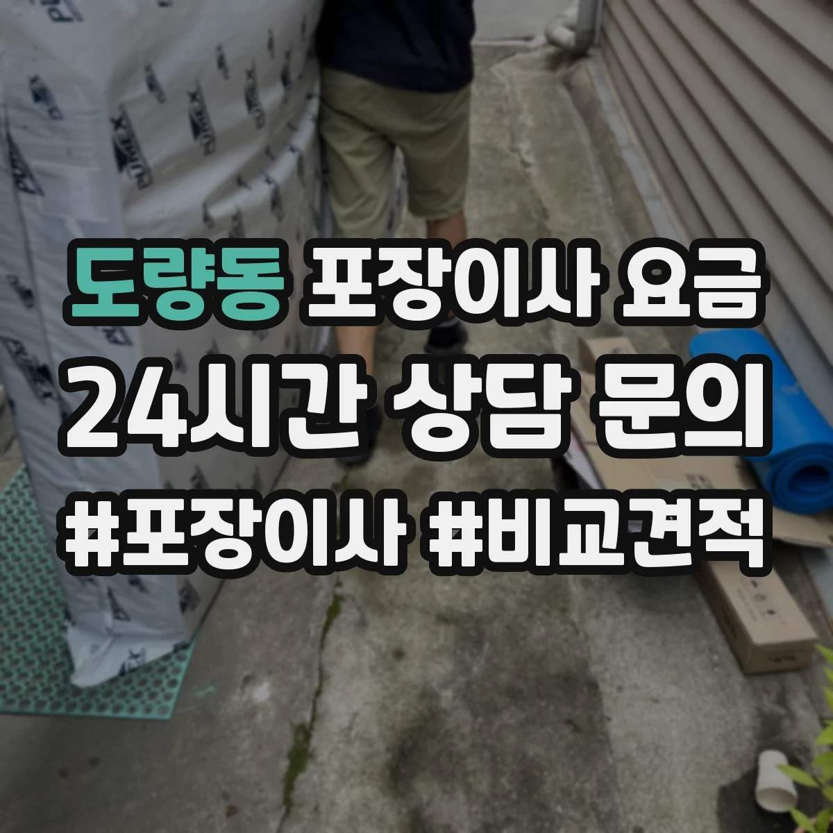 도량동 포장이사 요금
